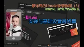 最详尽的Unraid安装教程（3）-  磁盘阵列，用户账户和共享目录(Unraid003)