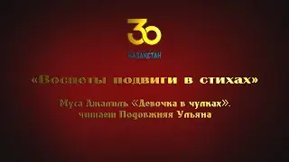 Видеоролик «Воспеты подвиги в стихах»  Муса Джалиль «Девочка в  чулках», читает Подовжняя  Ульяна