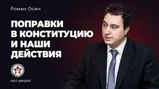 Поправки в Конституцию и наши действия. Роман Осин