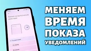 Как изменить время уведомлений на Xiaomi?