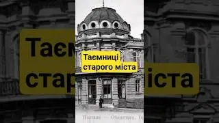 Таємниці старого міста #Полтава на фото почтаку ХХ століття #poltava