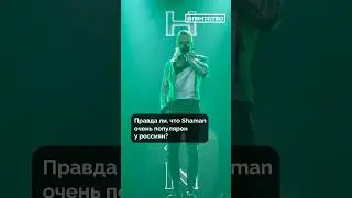 Шаман оказался не очень интересен россиянам