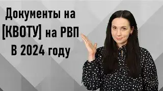 Документы на квоту на РВП 2024