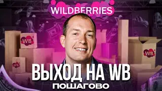 ❗️Как продавать на Вайлдберриз: ПОДРОБНАЯ инструкция! Товарный бизнес