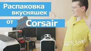 Распаковка вкусняшек от Corsair