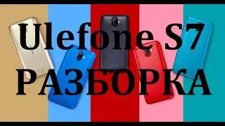Как разобрать Ulefone S7. Complete disassmbler