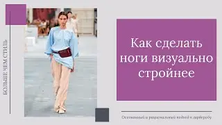 Как сделать ноги визуально стройнее