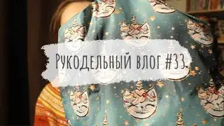 Рукодельный влог #33 |  Сшила зимний полукомбинезон | Вяжу носки | Мишка для сына