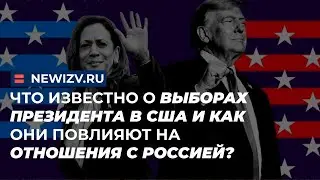 Что известно о выборах президента в США и как они повлияют на отношения с Россией?