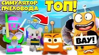 ШОК! МОЙ ПИТОМЕЦ! СИМУЛЯТОР ПЧЕЛОВОДА! ROBLOX BEE SWARM