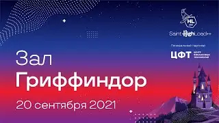 Трансляция Saint HighLoad++ 2021, 20.09, Гриффиндор