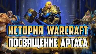 КАК АРТАС СТАЛ ПАЛАДИНОМ | КАТСЦЕНА | ИСТОРИЯ АРТАСА ДО WARCRAFT 3 | ИСТОРИЯ ВАРКРАФТ