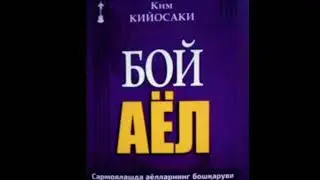 Kim Kiyosaki "Boy ayol" 2-qism. Sevara Shuhratovna