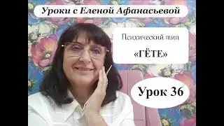 Психософия с Еленой Афанасьевой: Урок 36. Психический тип 