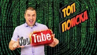 Как вывести ролик в ТОП ютуба или как попасть в ТОП поиска Youtube