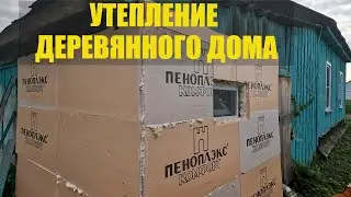 Утеплил ванную Пеноплэксом. Готовлю дом к покраске / Арстайл /