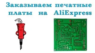 Изготовление печатных плат через AliExpress