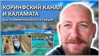 🍈КОРИНФСКИЙ КАНАЛ И КАЛАМАТА | ДОСТОПРИМЕЧАТЕЛЬНОСТИ ГРЕЦИИ!