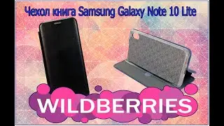 ЧЕХОЛ НА SAMSUNG GALAXY NOTE 10 LITE ИЗ ИНТЕРНЕТ МАГАЗИНА WILDBERRIES