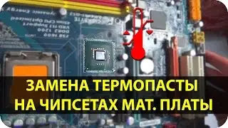 Как заменить термопасту на чипсетах материнской платы GA-EP45-DS3