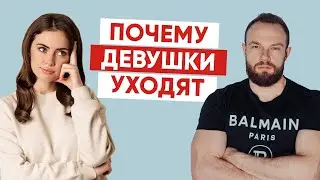 Почему девушки бросают парней