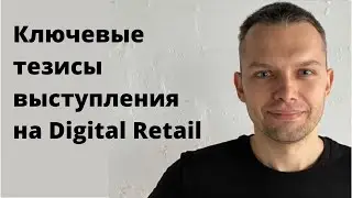 Ключевые тезисы выступления на Digital Retail