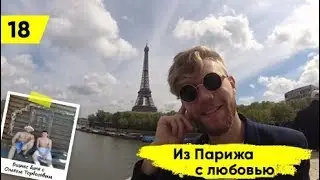 Париж. Большой теннис. Бизнес пляж. Торбосов на крыше и в Бизнес бане.