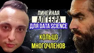 Кольцо многочленов.Многочлены и одночлены/Полиномы и мономы.Линейная алгебра для машинного обучения