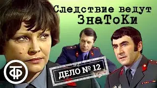 Следствие ведут ЗнаТоКи. Дело № 12. 