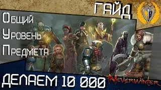 Как быстро повысить ОУП до 10 000, игра Neverwinter модуль 12b