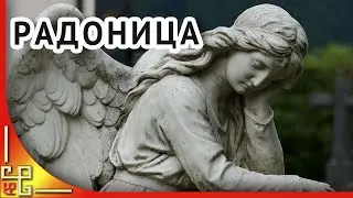 РАДОНИЦА день поминовения усопших. Родительский день