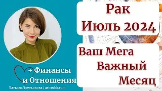 ♋РАК - Гороскоп🌻 ИЮЛЬ 2024. МЕГА важный для вас месяц. Действуйте! Астролог Татьяна Третьякова