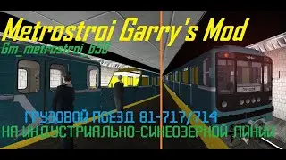 Metrostroi Garry's Mod. Грузовой поезд 81-717/714