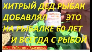 ХИТРЫЙ ДЕД РЫБАК РАСКРЫЛ СЕКРЕТ,ВСЕГО ПАРУ КАПЕЛЬ ЭТОГО СРЕДСТВА,И РЫБА ЛОВИТСЯ МЕШКАМИ САМ ПРОВЕРИЛ