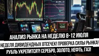 Анализ рынка на неделю 8-12 июля. Дивидендный сезон! Куда летит газ? Будет ли еще лой по золоту?