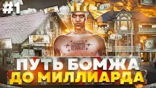 ПУТЬ БОМЖА ДО МИЛЛИАРДА #1 В GTA 5 MAJESTIC RP - МАДЖЕСТИК РП НАЧАЛО