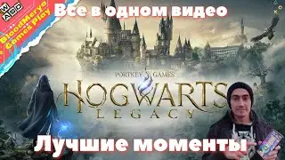 Hogwarts Legacy Нарезка лучший моментов Весь Хогвартс в одном видео