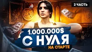 ЗАРАБОТАЛ 1 000 000$ на СТАРТЕ в GTA 5 RP - С НУЛЯ И БЕЗ ДОНАТА на MURRIETA (2 ЧАСТЬ ПУТИ)