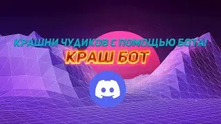 🏆Краш боты дискорд | Crash bots discord 🎯