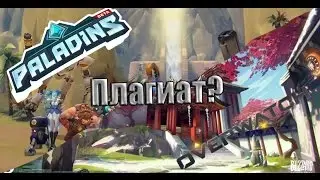 Почему Paladins не клон Overwatch !!!