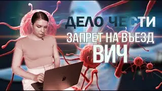 ЗАПРЕТ НА ВЪЕЗД ИЗ-ЗА ВИЧ: можно ли въехать в РФ и как это сделать?