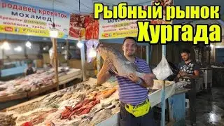 Рыбный рынок Хургада. Вкуснее креветок я не ел!( Hurghada Fish Market)