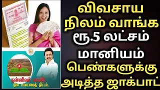 விவசாய நிலம் வாங்க பெண்களுக்கு 5 லட்சம் | நன்னிலம் மகளீர் திட்டம் | tadhco loan | government subsidy