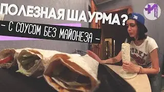 ПП-шаурма с курицей и соусом без майонеза в домашних условиях (ПП-ролл из лаваша)