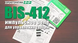 Импульсное реле для освещения BIS-412 — ОБЗОР, СХЕМА и ПРИНЦИП РАБОТЫ