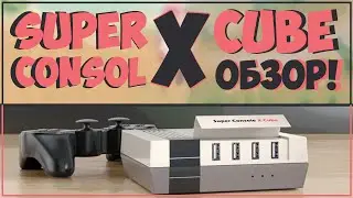 Super Console X Cube | ЕЩЕ ЛУЧШЕ И МОЩНЕЕ... ИЛИ НЕТ?! 🎮