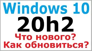 Как обновить Windows 10 до 20h2 и откатить. Что нового в версии 20h2