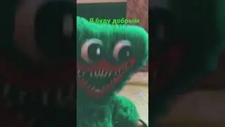 Силли Билли стал злым Килли Вилли!!!