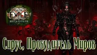 Path of Exile - Сирус, Пробудитель Миров 3.9