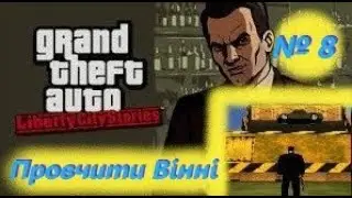 Провчити Вінні (№8) / GTA: Liberty City Stories / Проходження на 100% №8 / Емулятор PSP